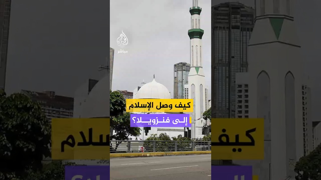 كيف وصل الإسلام إلى فنزويلا؟