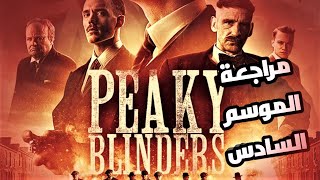 مراجعه الموسم السادس بيكي بلانديرز || PEAKY BLINDERS SESSION 6