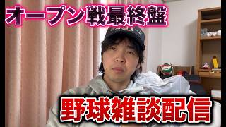 【開幕間近】オープン戦最終盤、晩飯食べながら野球雑談生配信