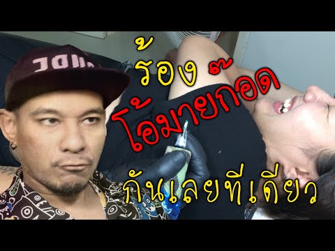 สักสีข้าง ร้องโอ้มายก๊อด ปืน แทททู Puen Tattoo-ร้านสักสุราษฎร์ธานี