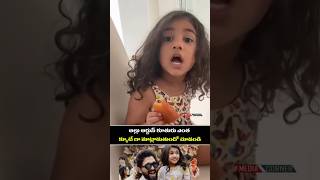 అల్లు అర్జున్ కూతురు ఎంత క్యూట్ గా మాట్లాడుతుందో చూడండి #alluarjun #entertainment