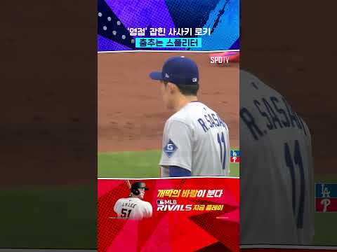 사사키 <strong>로키의</strong> 춤추는 스플리터 #Shorts