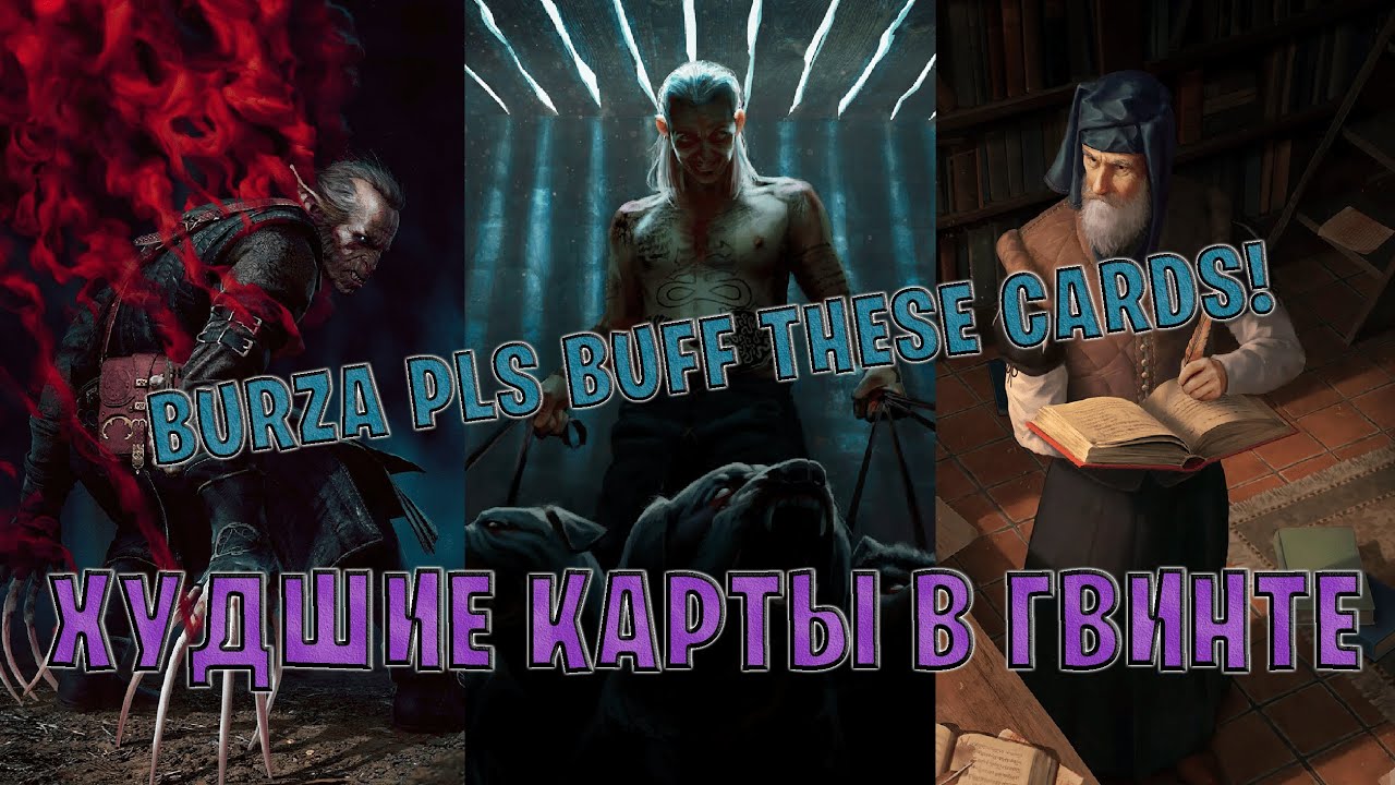 GWENT | ХУДШИЕ КАРТЫ В ИГРЕ (BURZA PLS BUFF THESE CARDS!) — Гвинт | Патч 11.3