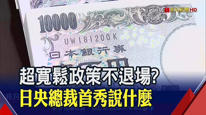 还有便宜日圆? 日央新总裁植田和男首秀登场 称将延续黑田宽松政策 维持负利率是"适当"的｜非凡财经新闻｜20230410 - 天天要闻