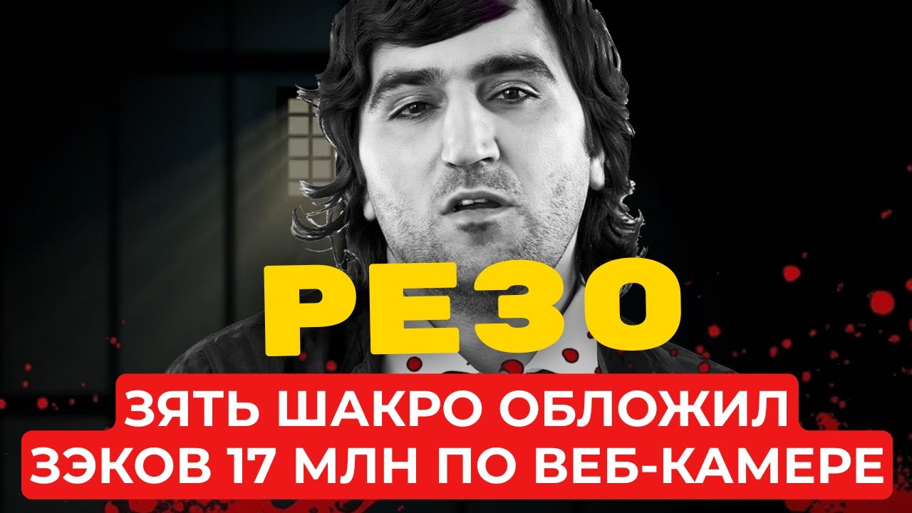 Зять ШАКРО, жена Корлеоне: как вор РЕВАЗ КАХМАЗОВ вымогал 17 млн у ЗЭКОВ