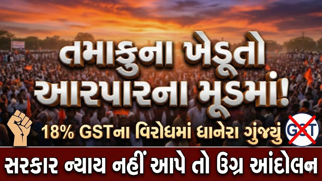 ધાનેરામાં ખેડૂતોનોહુંકાર: તમાકુ પર GST અને પાક નુકસાની મુદ્દે સરકાર સામે બાંયો ચઢાવીઆપ્યુંઅલ્ટીમેટમ!