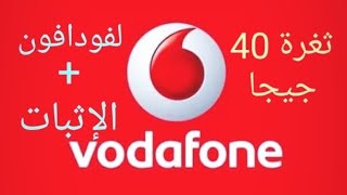 اخيرا فودافون 40 جيجا عن طريق myvoda بالاثبات اقسم باالله 