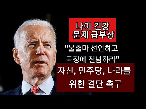 뉴욕타임스 폭탄칼럼 &amp;quot;바이든은 재선 불출마 <strong>선언하라</strong>&amp;quot;(수정본)