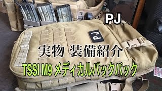 TSSI M9 Review 実物サバゲー装備紹介　TSSI M9メディカルバックパック　PJ装備