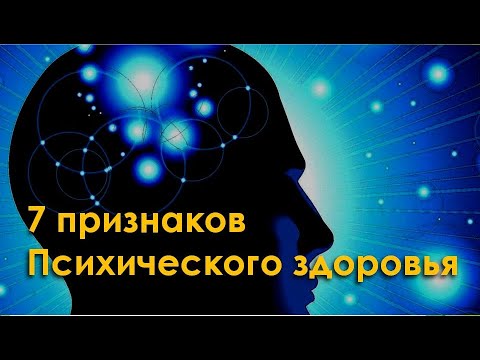 Психическое здоровье   7 признаков