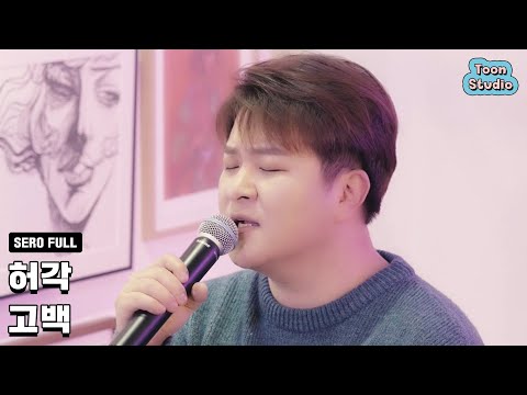 허각 - 고백 (바른연애 길잡이 X 허각) 세로라이브