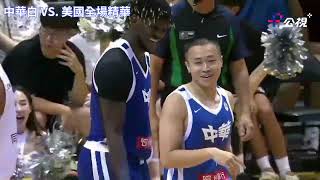 中華白107 : 98 勝美國全場比賽精華｜瓊斯盃男子組中華隊公視＋全程直播｜中華白 VS. 美國 0719