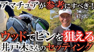 【レジェンドのクラブ】クラブの役割を気付かされた！　井戸木さんのクラブセッティングを見たら中古屋にいきたくなる！？　超勉強になる完璧なクラブセッティング　＃井戸木鴻樹