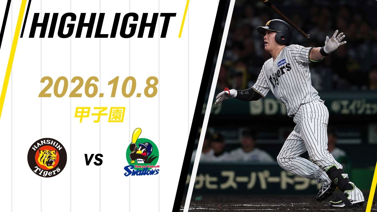 [NPB 한신 홈] 【ハイライト】2026/10/8(木) 阪神vsヤクルト(甲子園)