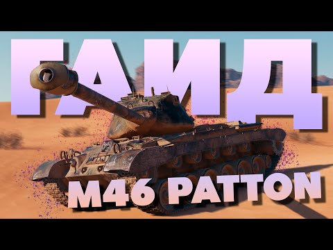 Видео: 💥 Обзор M46 Patton ► Забытую легенду апнули  💥