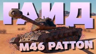 💥 Обзор M46 Patton ► Забытую легенду апнули  💥