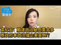 高虹安: 顧慮政治敏感要求多 蔡政府拿政治擋企業買BNT? 少康戰情室 20210716