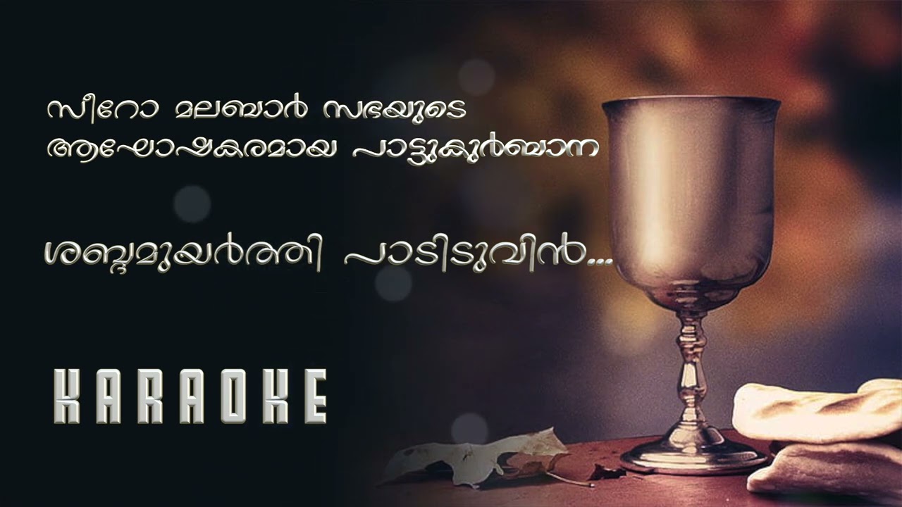 Sabdhamuyarthi Padiduvin   Syro Malabar Kurbana  Karaoke 