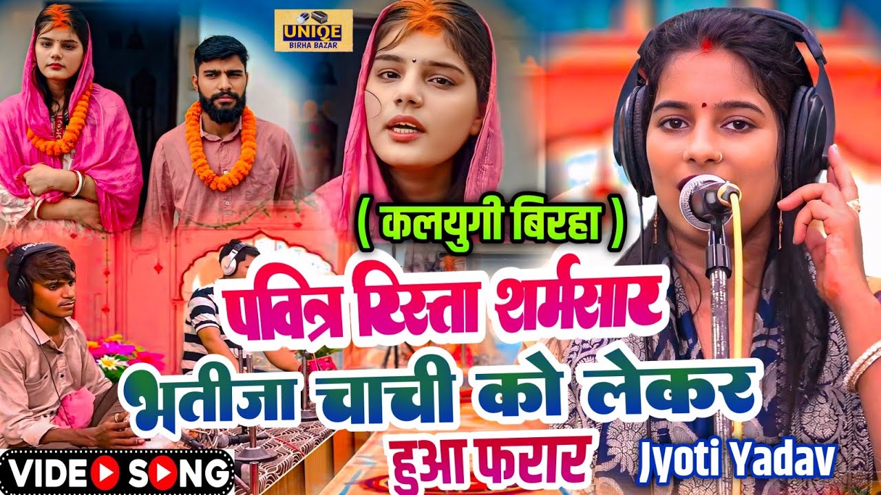 #Video #BIRHA: पवित्र रिश्ता शर्मसार भतीजा चाची को लेकर हुआ फरार #Jyoti_Yadav (कलयुगी बिरहा)