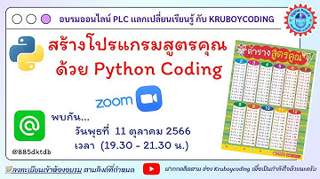 สร้างโปรแกรมสูตรคุณ  ด้วย Python Coding