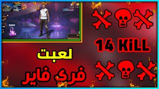 فري فاير : واخيرا لعبت فري فاير/ شحن جواهر فري فاير/  Free Fire 