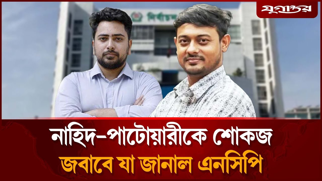 নাহিদ ও পাটোয়ারীকে শোকজ, জবাবে যা জানাল এনসিপি | EC Show Cause | NCP | Jugantor