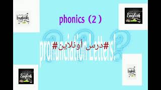 #درس أُونلاين #  كيف أنطق الحروف بطريقة صحيحة؟! Pronuciation Letters (phonics 2)