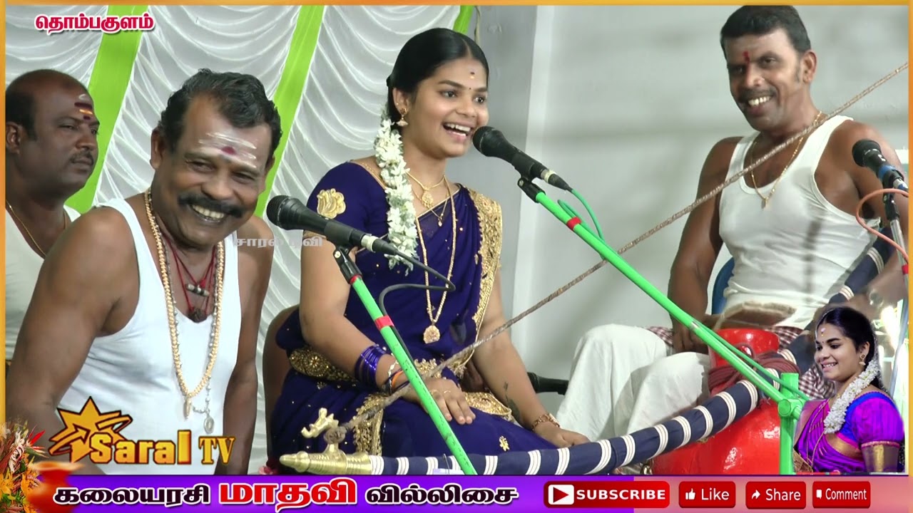 🌈கலையரசி மாதவி வில்லிசை தொம்ப குளத்தில் ( Part. 1) #madhavi_villisai #saraltv