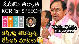 KCR First Speech After Telangana Assembly Election Results | KCR Press Meet | Revanth reddy | WP