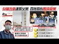 【每日必看】逢甲校長怒:打我學生太囂張! 籲目擊者出面作證｜逢甲大學為男大生祈福 宋媽落淚感謝 |  綽號"破許哥"!惡少另擁名車 同業爆:惡名昭彰 @中天新聞 20211112