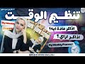 ازاي اذاكر صح و الم المتراكم و انظم وقتي استخدام منظمة كتاب More English ثانويه عامة ٢٠٢٦ 
