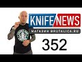 Knife News 352 (нож - титановый флиппер зарубежного ПТУшника)