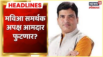 Rajya Sabha Elections : मविआ समर्थक अपक्ष आमदार फुटणार? Ashish Jaiswal यांचं गंभीर वक्तव्य