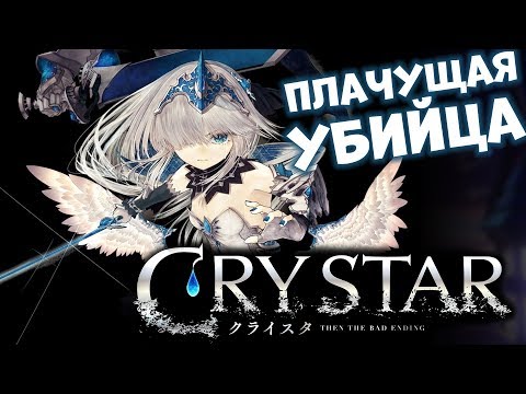 [18+] НЕ ЗАПЛАЧЕШЬ НЕ УБЬЕШЬ! ⚔️ CRYSTAR