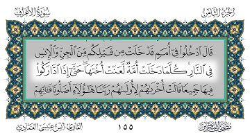 سورة الأعراف القارئ أنس العمادي