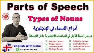 أقسام الكلام في الإنجليزية: أنواع الأسماء (Types of Nouns) الإنجليزية مع السيمو