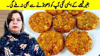 صرف آلو اور سفید آٹے سے کم تیل کے ساتھ بالکل نئی قسم کا کباب بنائیں I Tikki Kabab banane ka tarika