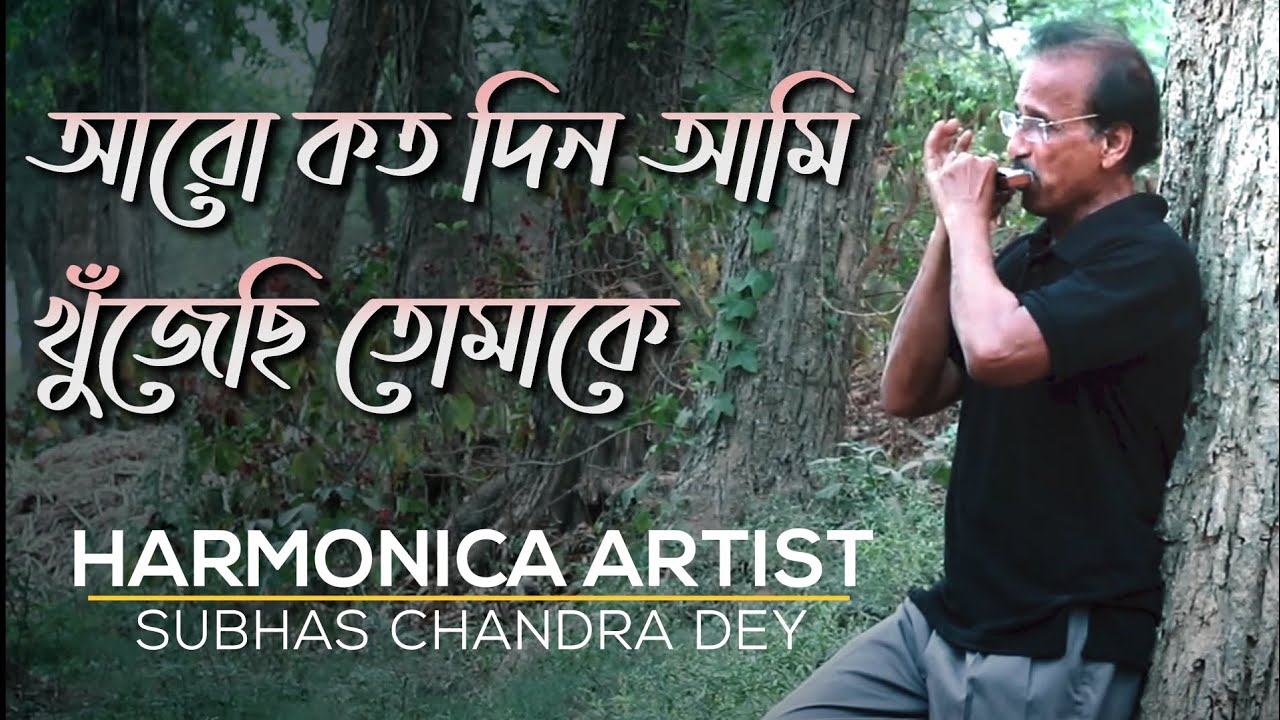 Aro kato din ami khujechi tomake  harmonica cover by Subhas Chandra Dey