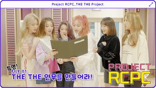[Project RCPC] FILE.1 로켓펀치 앞으로 배송된 FILE의 정체는❓ | Project RCPC