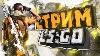 СТРИМ CS GO учимся играть в КС ГО ММ, напарники со зрителями!  Piton Production представляет! 18+