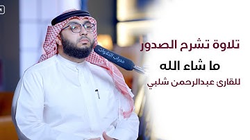 ويحذركم الله نفسه | تلاوة تشرح الصدر ما شاء الله للقارئ عبدالرحمن شلبي | محراب التلاوات والعلم