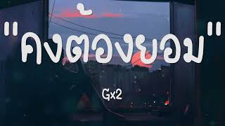 คงต้องยอม (ຄົງຕ້ອງຍອມ) - Gx2 |เนื้อเพลง| 🎵🎵