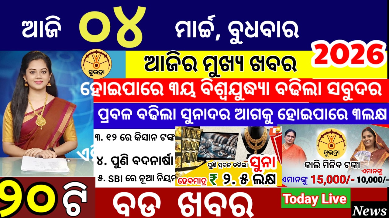 today's morning news odisha/04 March 2026/subhadra yojana online apply process/ odisha news today