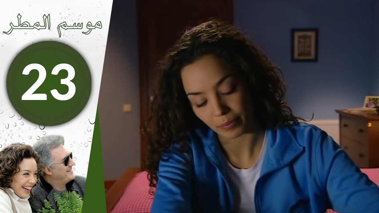 مسلسل موسم المطر - الحلقة 23