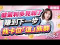 【股市女王】健策利多見報了 賺到下一步我卡位「這」族群｜股市女王 蘇麗芬分析師 20260807