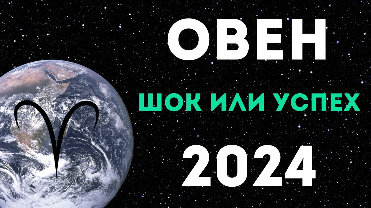 Предсказание овен 2024. Овен 2024 год. Гороскоп Овен на 2024. Овен гороскоп на 2024 для мужчин. Овен гороскоп на 2024 по месяцам.
