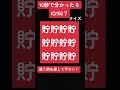 10秒で分かったらIQ150？違う所を探して下さい！