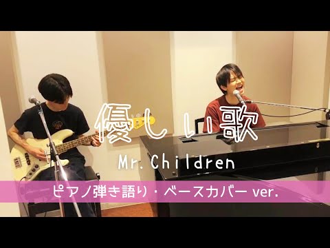 優しい歌/Mr.Children 【piano bass cover】