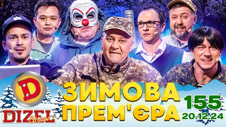 ДИЗЕЛЬ ШОУ 2024 💙 155 ВИПУСК 💛❄️☃️ ЗИМОВА ПРЕМ'ЄРА ⭐ від 20.12.2024