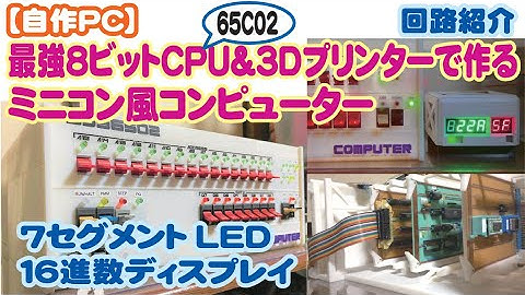 【自作PC】最強8ビットCPU＆3Dプリンタで作るミニコン風コンピューター《16進数ディスプレイの製作》(6502)(65C02)
